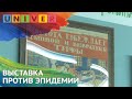 Выставка против эпидемии