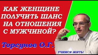 Как женщине получить шанс на отношения с мужчиной. Учимся жить. Торсунов О.Г.