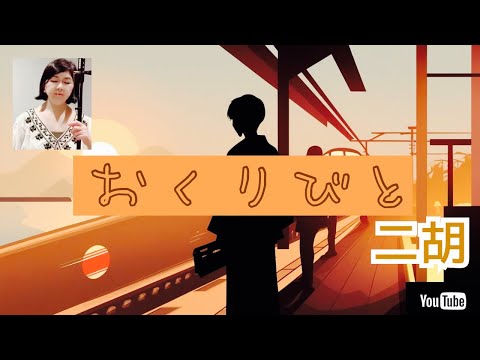【おくりびと 久石譲 】covered by渡嘉敷かおる (二胡 )Kaoru Tokashiki🌈 erhu