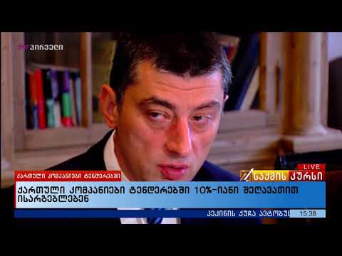 ქართული კომპანიები ტენდერებში 10%-იანი შეღავათით ისარგებლებენ