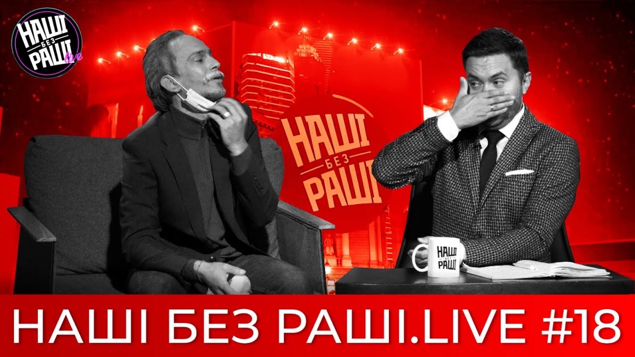 ⁣НАШІ БЕЗ РАШІ.LIVE - Випуск #18| в гостях Останній невакцинований Українець