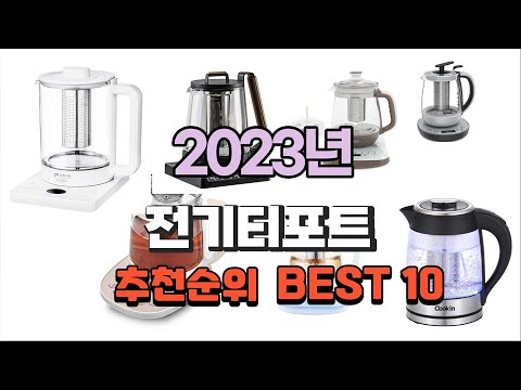 전기티포트 2023년 가장인기있는 추천해요 추천순위 TOP10