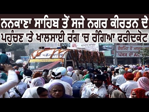 Nankana Sahib से सजे Nagar Kirtan के पहुंचने पर खालसाई रंग में रंगा Faridkot