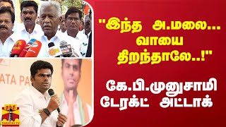 'இந்த அண்ணாமலை... வாயை திறந்தாலே..!'  கே.பி.முனுசாமி டேரக்ட் அட்டாக்