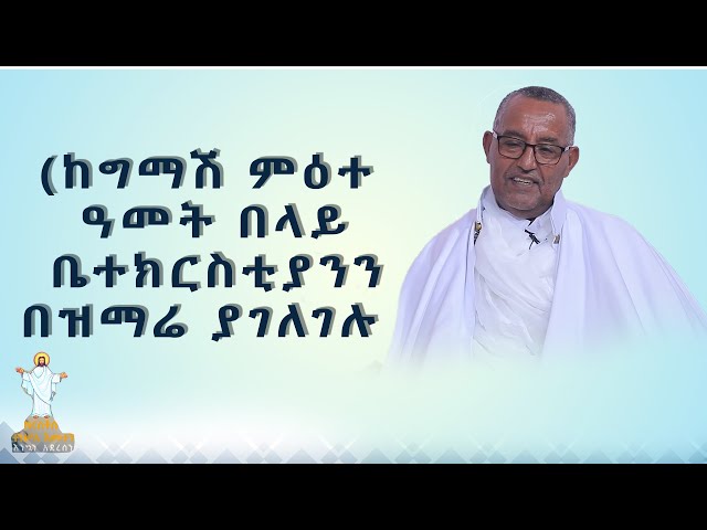 MK TV || የአብርሃም እንግዳ || ሊቀ መዘምራን  ኪነ ጥበብ ወ/ቂርቆስ - ከግማሽ ምዕተ ዓመት በላይ  ቤተክርስቲያንን በዝማሬ ያገለገሉ class=