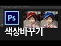 (왕기초) 포토샵CS6 7강 색상바꾸기