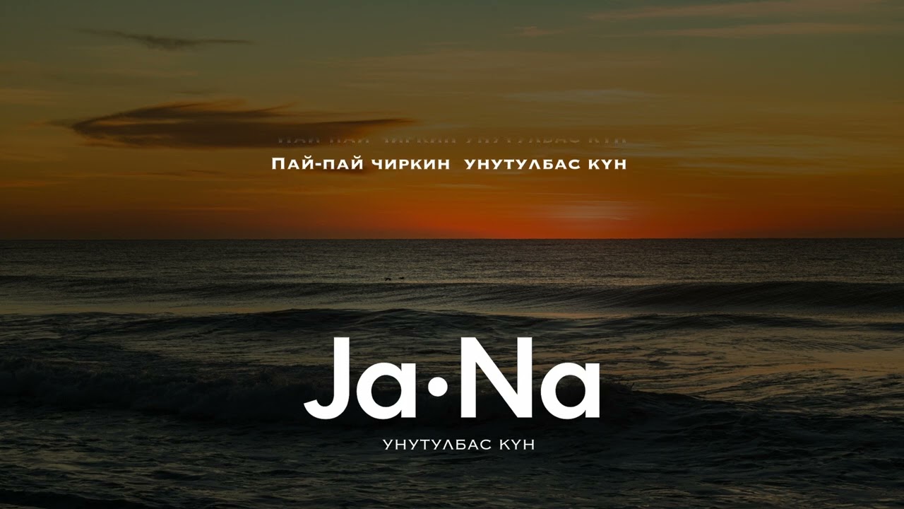Унутулбас күн _ JaNa / ЖаНа /ЖАҢЫ ЫР /2025