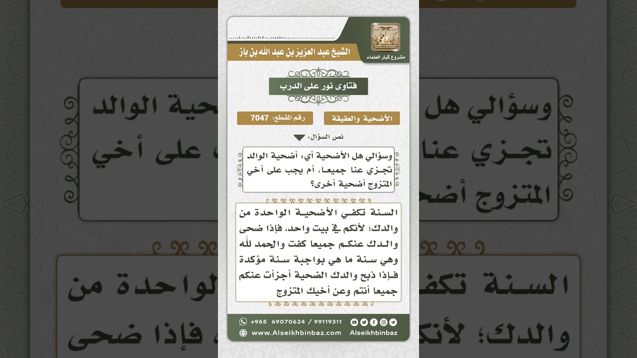 7047 - حكم إخراج أضحية واحدة على أهل البيت الواحد - نور على الدرب