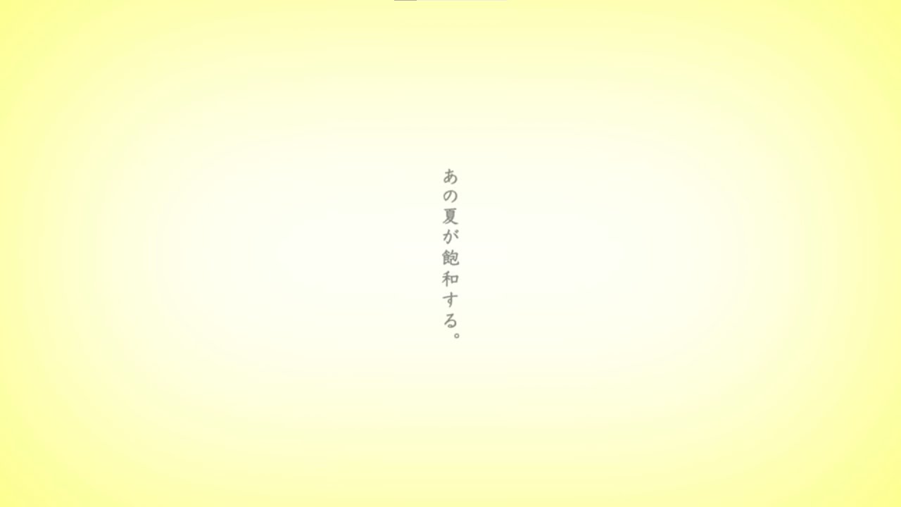 あの夏が飽和する。＿rigto(cover)