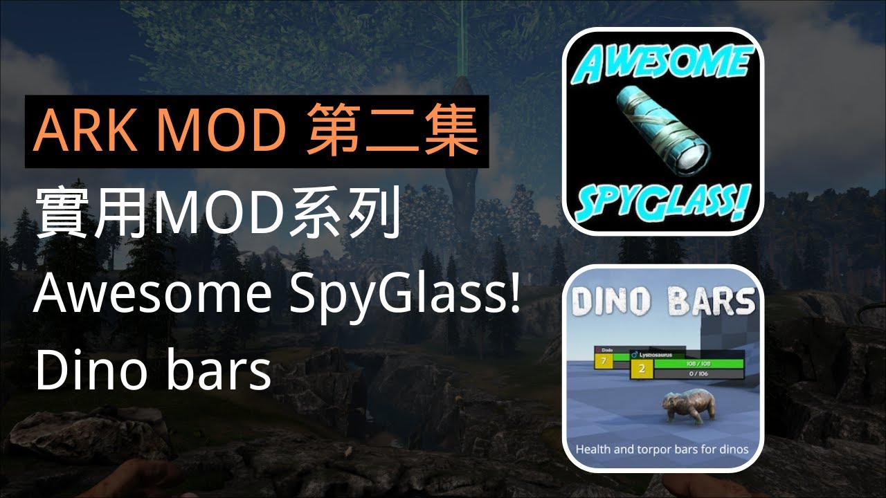 【百百】ARK MOD 第二集 實用MOD系列 顯示一切的無敵望遠鏡 與 恐龍血量顯示MOD - YouTube