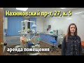 аренда помещения нахимовский проспект | аренда помещения метро профсоюзная