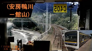 「内房線」前面展望(安房鴨川－館山)「209系」[字幕][4K]JR Uchibo Line[Cab View]2020.11
