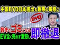 【セルフ崖っぷち】「数年でゴミになる！」中国BYDが日本に上陸するもクレーム殺到…早くも撤退の危機！【その他２本】