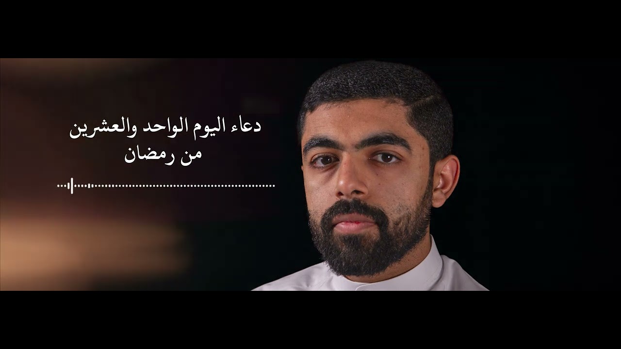 دعاء اليوم الواحد والعشرين من رمضان | فاضل العلي