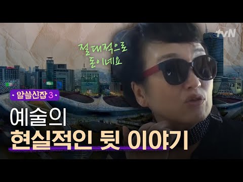 [#알쓸신잡3] (씁쓸주의) 예술이 자본-권력과 연결될 수 밖에 없는 이유