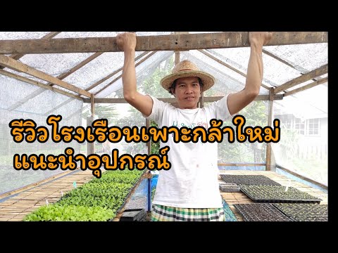 วีดีโอ: สิ่งที่คุณต้องการในเรือนเพาะชำ?