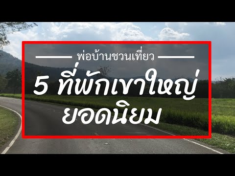 5 ที่พักเขาใหญ่ ยอดนิยม และ ที่พักเขาใหญ่ ราคาจับต้องได้ ที่คนนิยมไปพักกัน มาดูรีวิวที่พักเขาใหญ่กัน