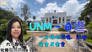 University of Nottingham Malaysia 環境及設施一日遊