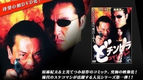 「ヤクザ映画」どチンピラ　コマシの仁 ✔️📀📽️ サスペンスドラマ最新2024