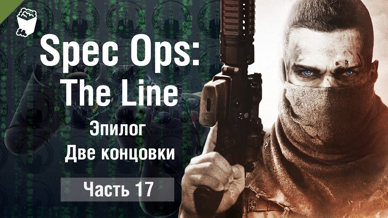 Spec Ops: The Line прохождение #17, Эпилог, Две концовки