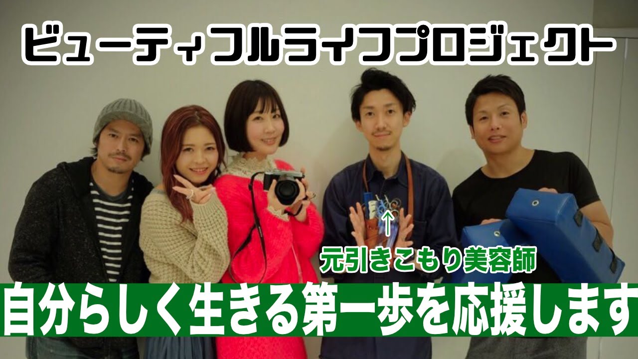 美容室が怖くても大丈夫 元引きこもり美容師がカットするビューティーイベントblp Youtube