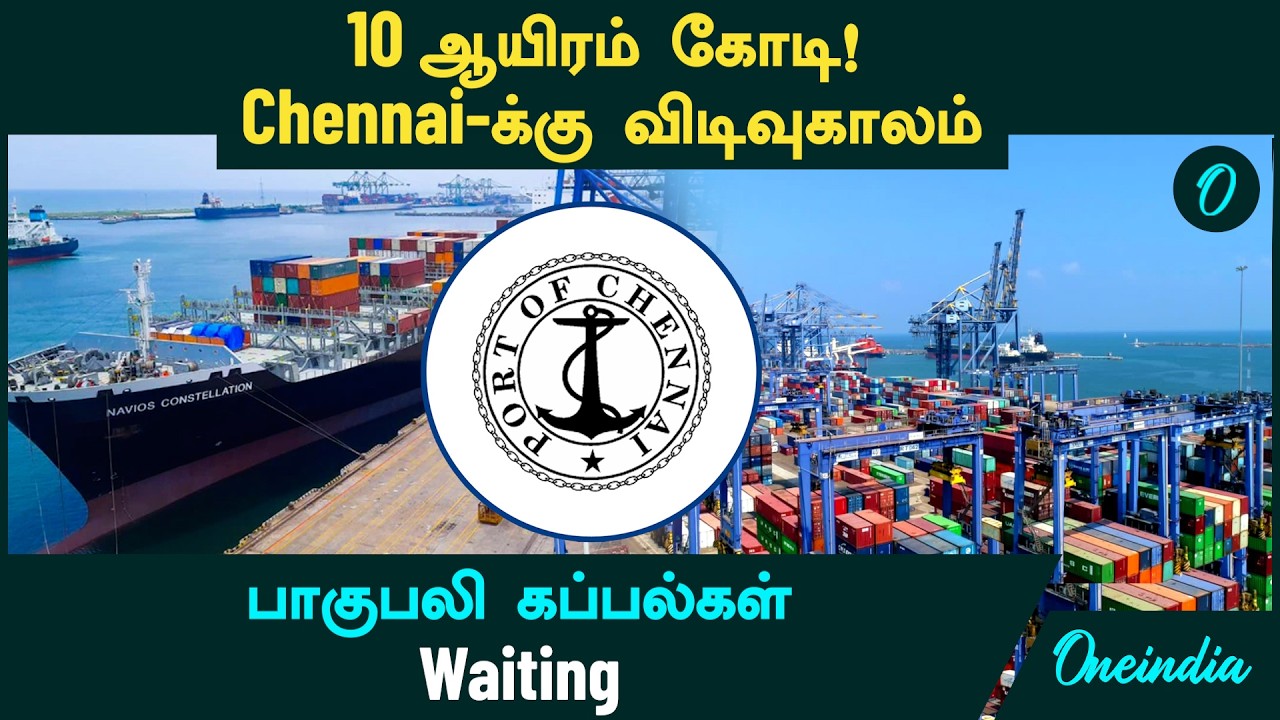 Chennai -க்கு 10 ஆயிரம் கோடியில் விடிவுகாலம்! பாகுபலி கப்பல்கள் Waiting | Chennai Harbour | Port