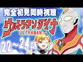 【同時視聴】ウルトラマンダイナ 22話~24話【Vtuber/蒼澄あすか】
