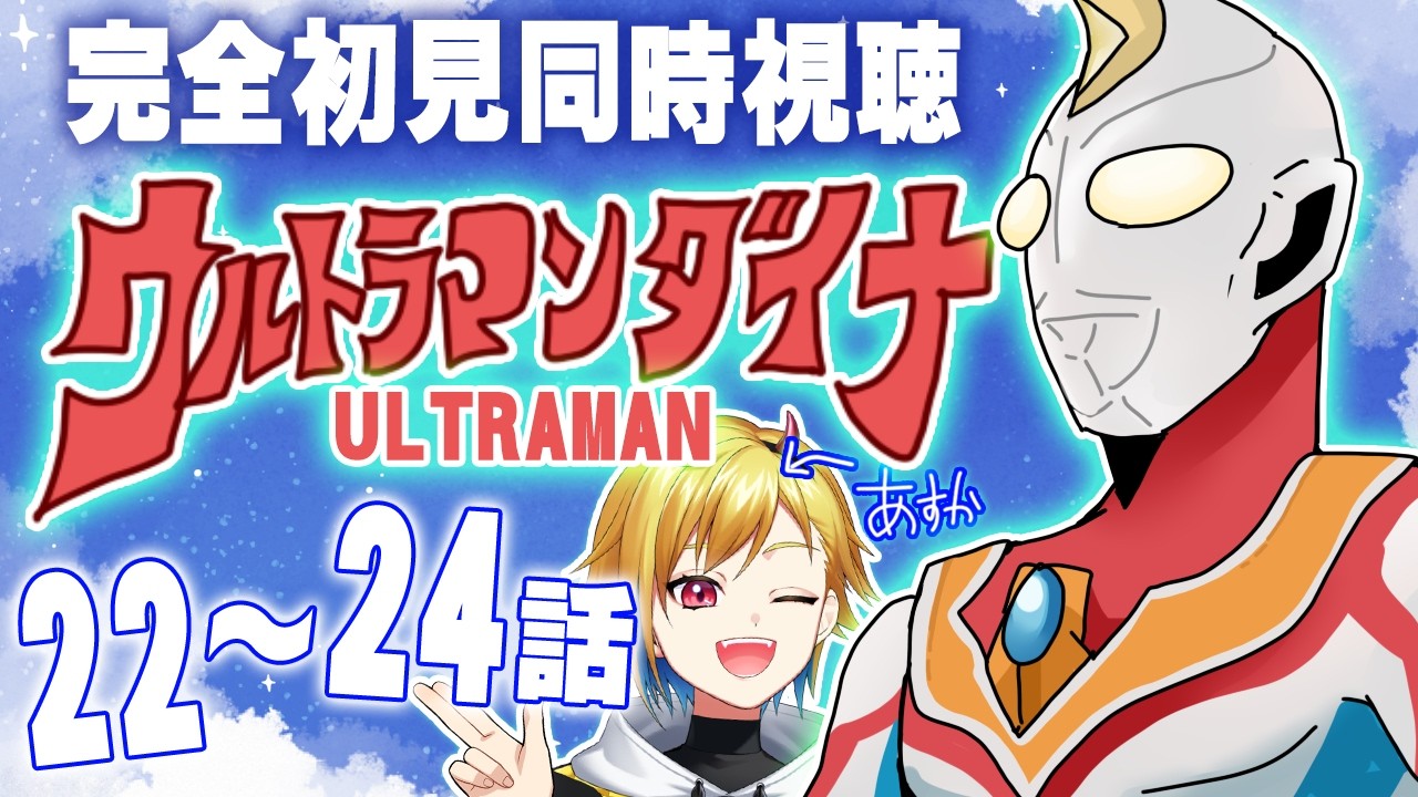 【同時視聴】ウルトラマンダイナ 22話~24話【Vtuber/蒼澄あすか】