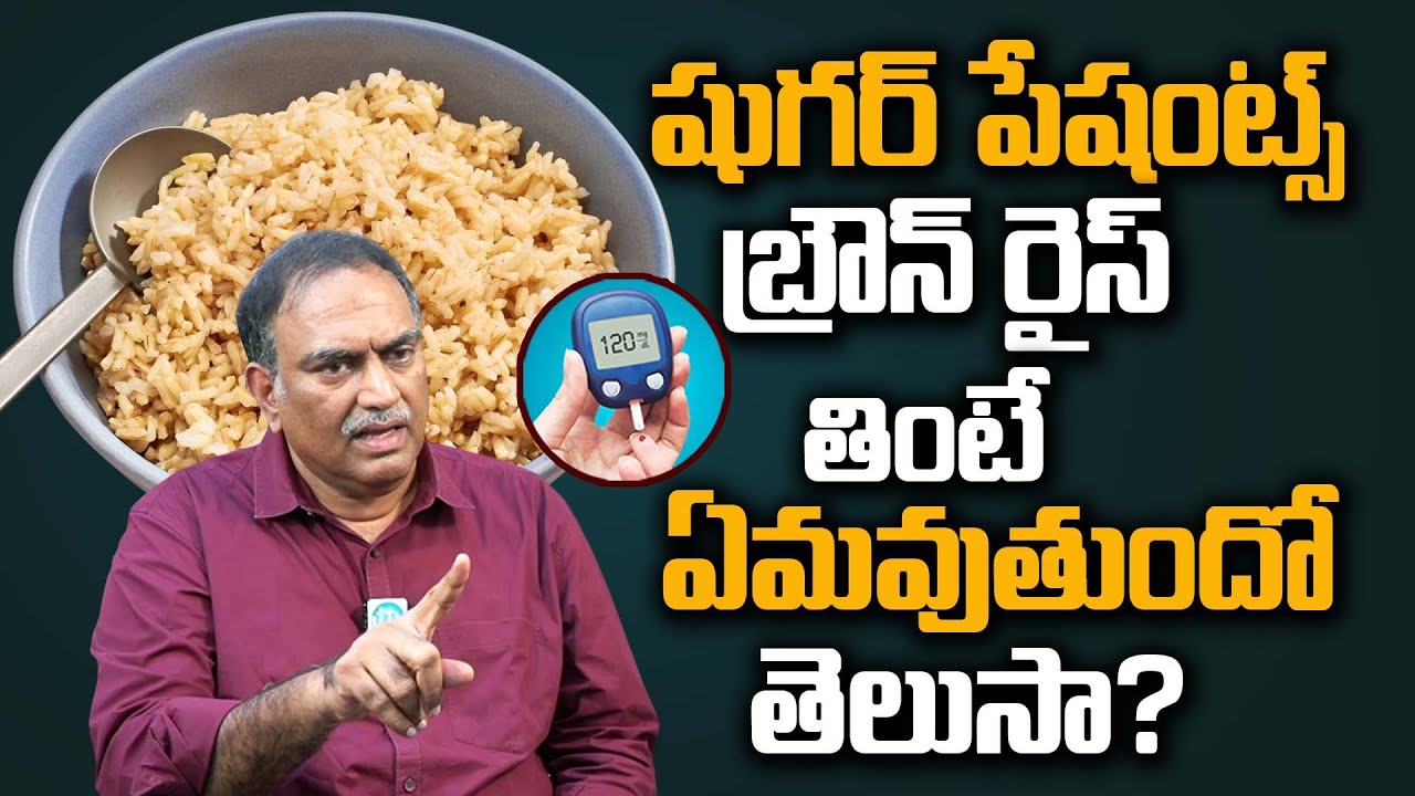 షుగర్ పేషెంట్స్ బ్రౌన్ రైస్ తినవచ్చా? | Can Diabetic Patients Eat Brown Rice? | VRK Diet | iD Health