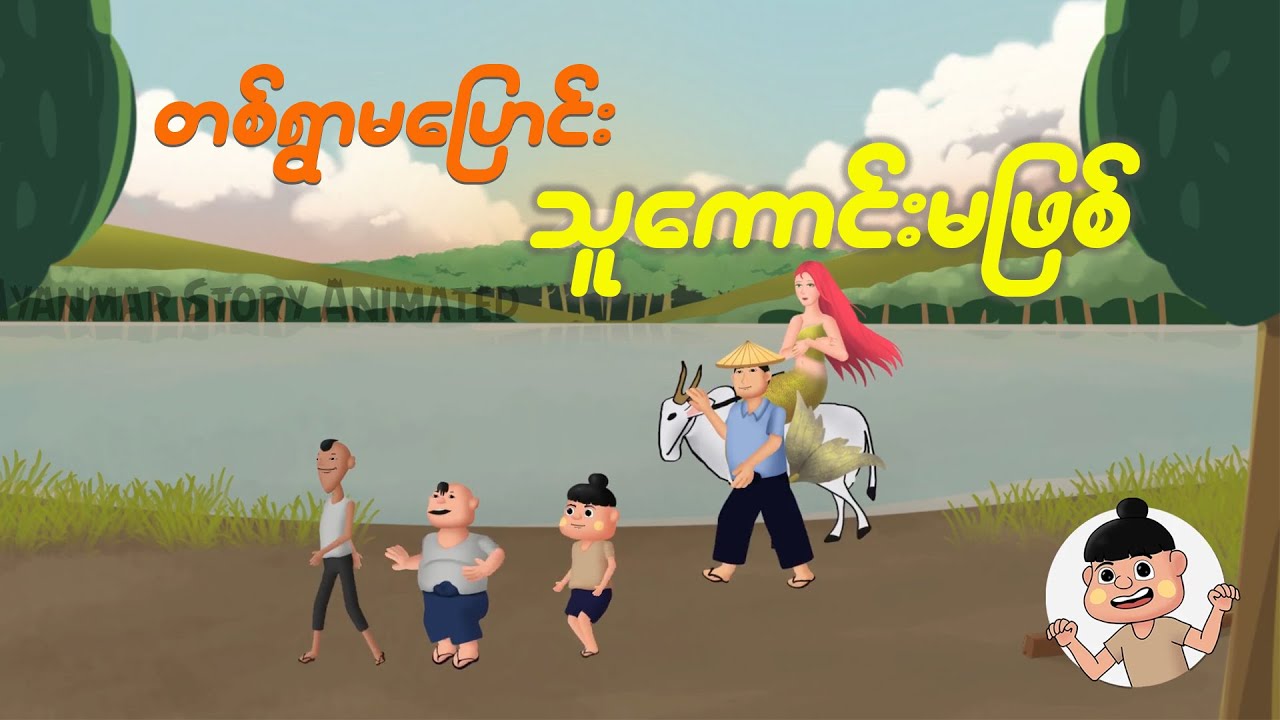 တစ်ရွာမပြောင်း သူကောင်းမဖြစ် | Myanmar Cartoon New 2024 | MMSA