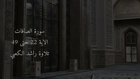 سورة الصافات راشد الكعبي - Surah Al Saffat Rashed Al Kaabi