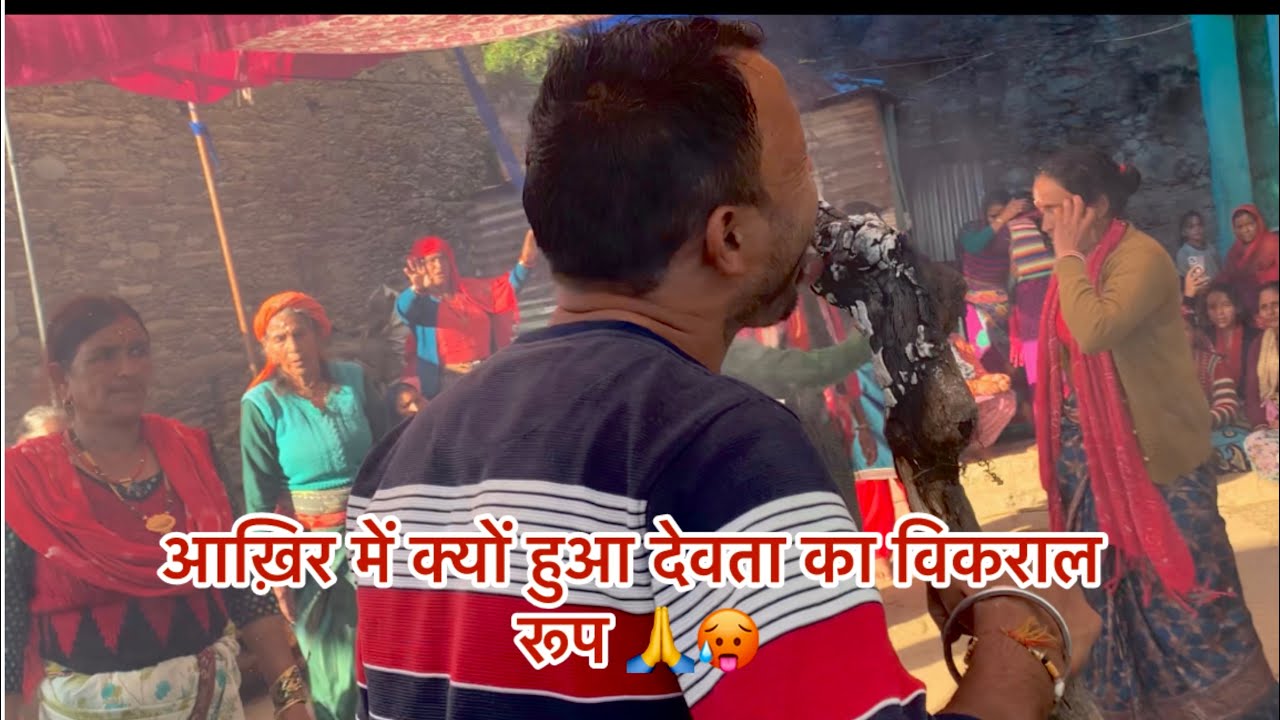 आख़िर के दिन हुआ देवता का विकराल रूप 🙏🥵