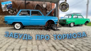 ЛЕГКИЙ И ДЕШЕВЫЙ СПОСОБ УЛУЧШИТЬ ТОРМОЗА НА ЗАПОРОЖЦЕ!