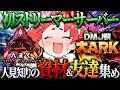 【ARK Survival Ascended】初見ARK！資材を集めたい！友達も集めたい！【#大ARK】