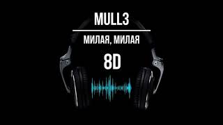 Mull3- Милая, милая девочка (8D песни)