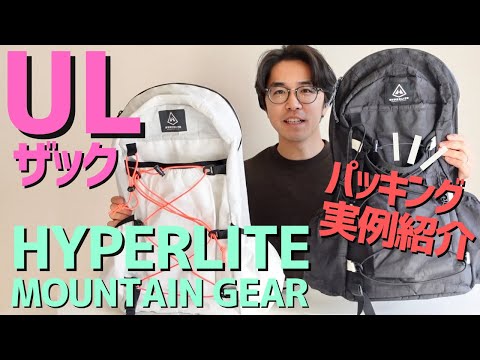 【登山道具】17Lで日帰りもテント泊もカバーできる ULザック！HYPERLITE MOUNTAIN GEARのDAYBREAKを詳細レビュー！