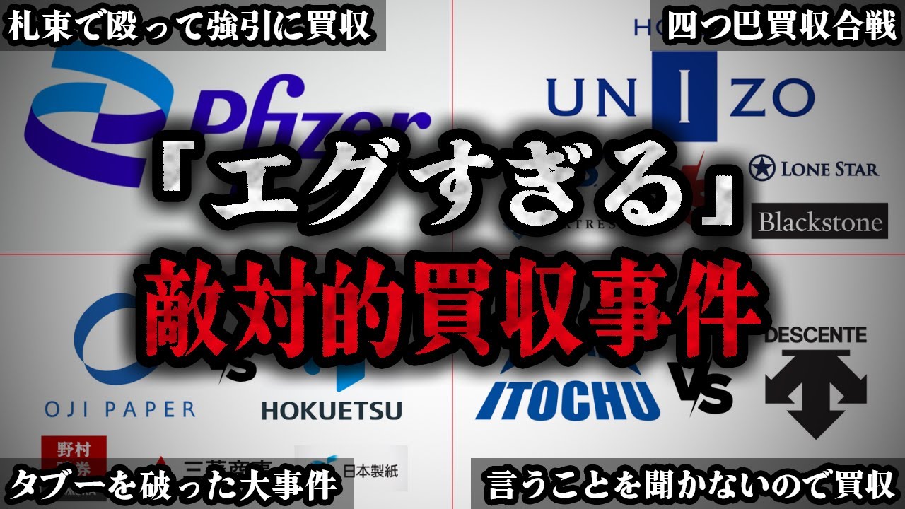 【4選】リアル「ハゲタカ」「半沢直樹」の世界！本当にあった敵対的買収事件エピソード