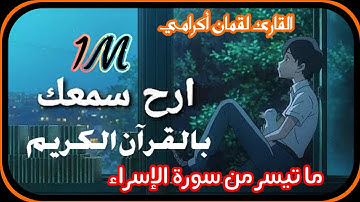ما تيسر🌹 من سورة الإسراء /القارئ لقمان أكرامي  💖🎧😍⁦☝️⁩1M+ .