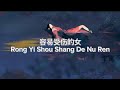 容易受伤的女 Rong Yi Shou Shang De Nu Ren