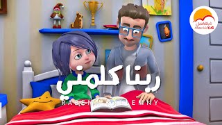 ترنيمة ربنا كلمني - موسي انا عايزك انت - الحياة الأفضل اطفال | Rabena Kallemny - Better Life Kids