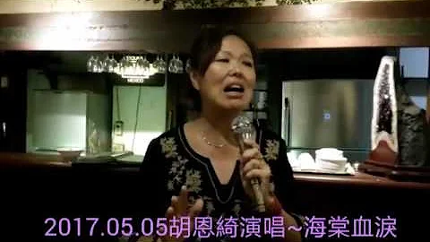 ck成~2017.05.05胡恩綺演唱-海棠血淚