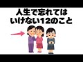 【有益】99%の人が忘れがち！絶対に忘れてはいけない12の教訓