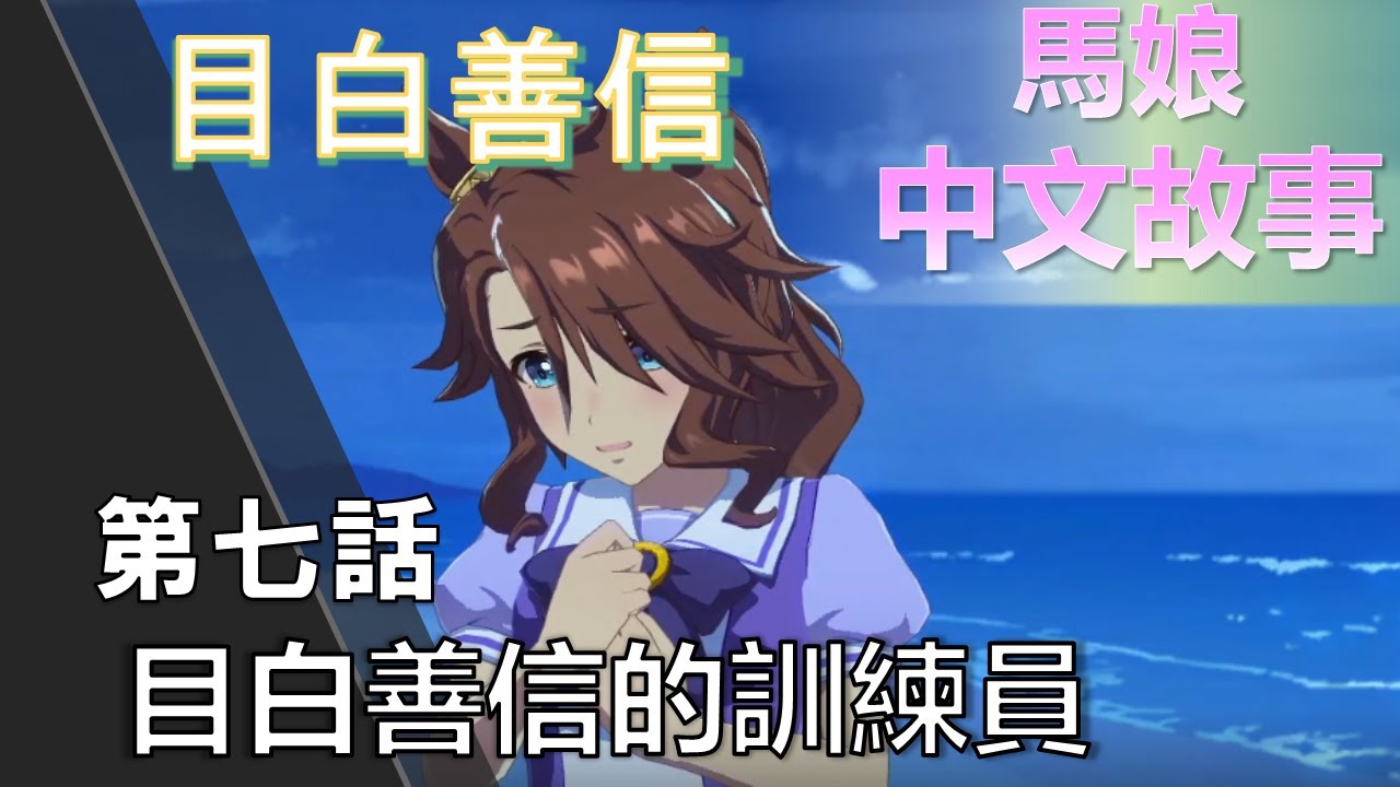 賽馬娘中文翻譯 目白善信角色個人故事第七話 目白善信的訓練員 Youtube