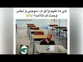 كي ما تفهم والو في سوجي باك وتبقى وحدك في كلاصة 