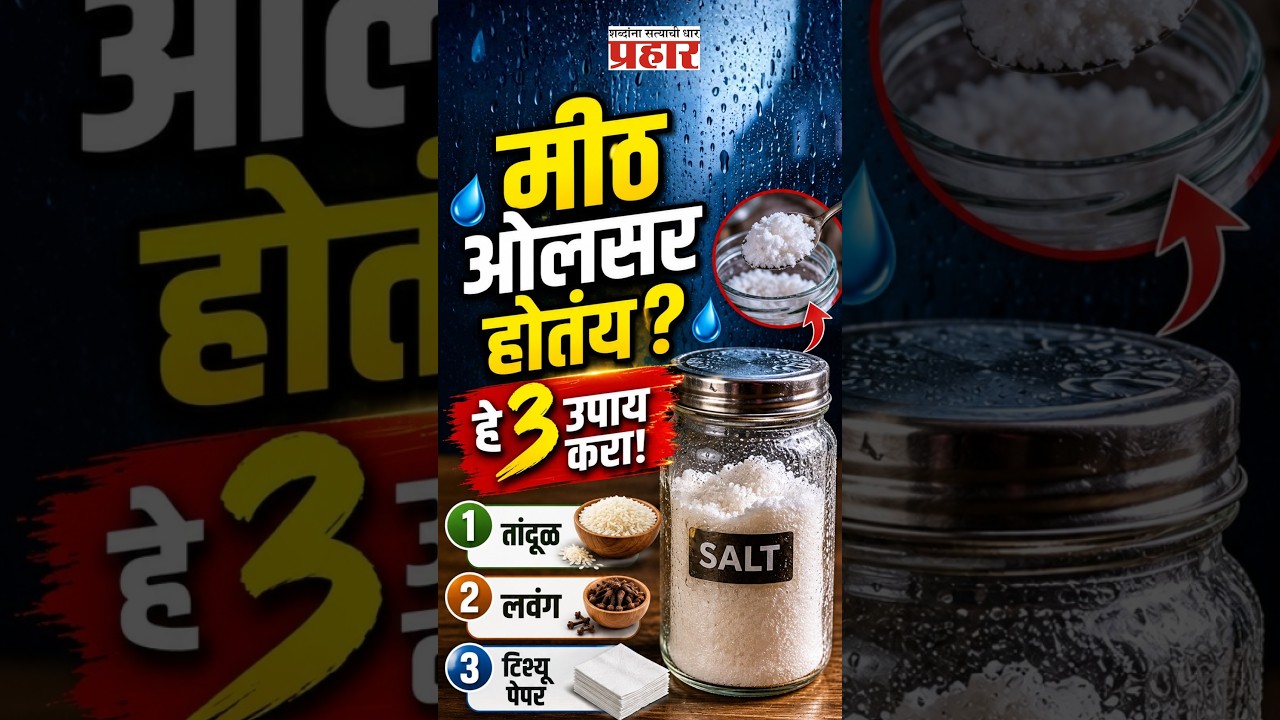 3 Salt Drying Hacks |  पावसाळ्यात मीठ का ओलसर होतं? 3 सोपे उपाय | wet salt solution