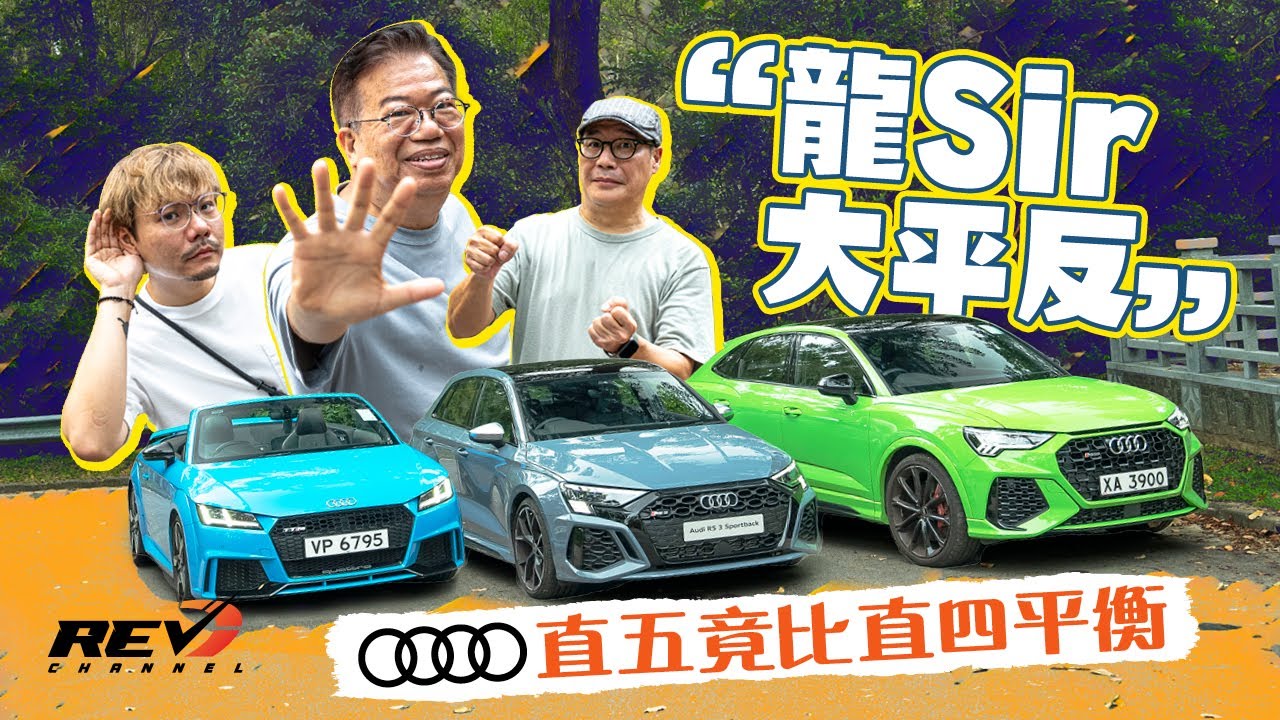 龍Sir解密：點解Audi咁愛直五引擎？單數汽缸點平衡震動？佢愛TT RS定RS Q3？ #REVchannel