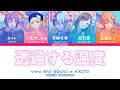【Full ver.】透過する温度|穿透過來的溫度|歌詞分配|中日羅字幕|JPN/CHT/ROM|Vivid BAD SQUAD x KAITO #プロセカ #pjsk