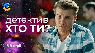 Новий детектив 2026 українською. ХТО ТИ? 5-8 серії. Вона ловить злочинців доки маніяк полює на неї