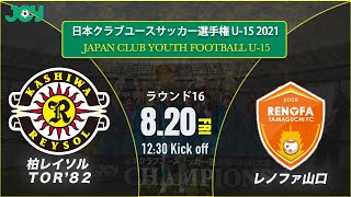 クラブユースu 15 21 ラウンド16 柏レイソルa A Tor vs レノファ山口ｆｃ U 15 第36回 日本クラブユースサッカー選手権 U 15 大会 スタメン情報概要欄掲載 Youtube