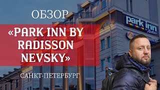 Park Inn by Radisson Nevsky Обзор отеля 2021 